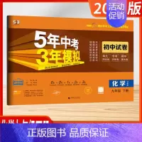 [2024版]化学-9下(沪教版) 初中通用 [正版]2025新版五年中考三年模拟53初中试卷七八九年级上下册初一初中五