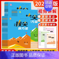 英语[译林版] 三年级上 [正版]2024秋小学拔尖新方案同步语文数学英语人教版苏教译林版一二三四五六年级上下册尖子生高