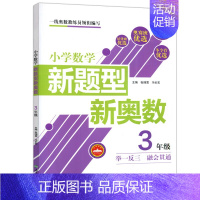 奥数-3年级 小学通用 [正版]超能学典小学数学新题型新奥数三四五六年级全国通用3456年级小学生数学奥数辅导书奥数思维