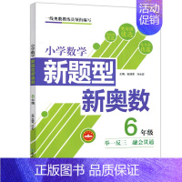 奥数-6年级 小学通用 [正版]超能学典小学数学新题型新奥数三四五六年级全国通用3456年级小学生数学奥数辅导书奥数思维