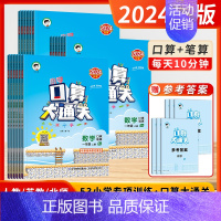 口算大通关[❤️北师大版] 一年级下 [正版]2024秋季新版53小学口算大通关数学一二三四五六年级上下册苏教版口算天天