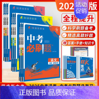 [2025-全科9本]语数英物化政史地生 初中通用 [正版]2025新版中考必刷数学英语物理题全国版江苏合订本语文历史化