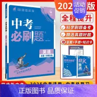 英语[2025-全国版] 初中通用 [正版]2025新版中考必刷数学英语物理题全国版江苏合订本语文历史化学政治中考总复习