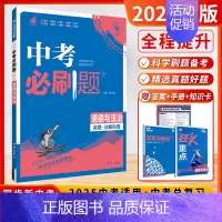 道德与法治[2025-全国版] 初中通用 [正版]2025新版中考必刷数学英语物理题全国版江苏合订本语文历史化学政治中考