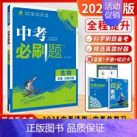 生物[2025-全国版] 初中通用 [正版]2025新版中考必刷数学英语物理题全国版江苏合订本语文历史化学政治中考总复习