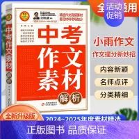 [2025版]中考作文素材-解析 初中通用 [正版]2025新版5年中考满分作文特辑大全作文素材解析2024-2025年
