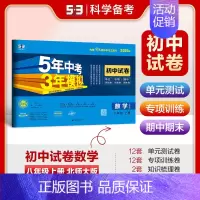 [2025版]数学8上(北师大版) 初中通用 [正版]2025新版五年中考三年模拟53初中试卷七八九年级上下册初一初中五