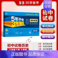 [2025版]历史8上(人教版) 初中通用 [正版]2025新版五年中考三年模拟53初中试卷七八九年级上下册初一初中五三