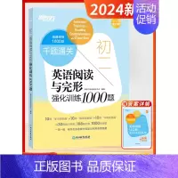 [初二]英语阅读与完形(全国通用) 初中通用 [正版]2024新版初中英语千题过关英语阅读理解与完形填空语法写作听力初中