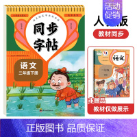 [2年级下册]语文同步字帖 小学通用 [正版]一年级二年级三小学生练字帖四五六字帖上册下册每日一练笔画笔顺练语文生字同步