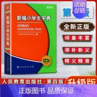 语文 小学通用 [正版]新编小学生字典词典第四4版双色本学校字词典全国适用小学生定做的字词典一1二2三3四4五5六6年级