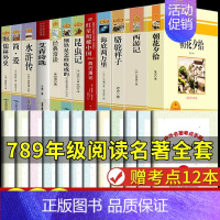 初中必读名著12本 [正版]全套12册 初中必读名著十二本朝花夕拾鲁迅原著西游记海底两万里和骆驼祥子老舍七年级上册课外书