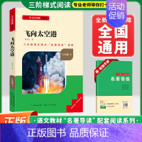 [八上-选读]飞向太空港❤️赠配套手册 初中通用 [正版]红星照耀中国昆虫记初中名著名校课堂八年级上下册必读选读课外书语
