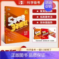 [2025]中考语文 (全国版) 初中通用 [正版]2025新版53中考五年中考三年模拟英语数学物理总复习江苏初中会考五