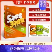 [2025]中考物理 (全国版) 初中通用 [正版]2025新版53中考五年中考三年模拟英语数学物理总复习江苏初中会考五