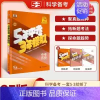 [2025]中考历史 (全国版) 初中通用 [正版]2025新版53中考五年中考三年模拟英语数学物理总复习江苏初中会考五
