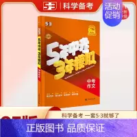 [2025]中考作文 (全国版) 初中通用 [正版]2025新版53中考五年中考三年模拟英语数学物理总复习江苏初中会考五