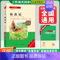[八上-必读]昆虫记❤️赠配套手册 初中通用 [正版]红星照耀中国昆虫记初中名著名校课堂八年级上下册必读选读课外书语文名
