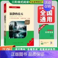 [八上-选读]寂静的春天❤️赠配套手册 初中通用 [正版]红星照耀中国昆虫记初中名著名校课堂八年级上下册必读选读课外书语