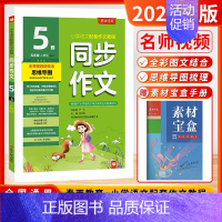 [2024秋]同步作文 5年级上 小学通用 [正版]2024秋季新版春雨杯同步作文小学一二三四五六年级上下册全人教版创新