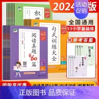 [语文]阅读真题60篇 (全国通用) 六年级上 [正版]2024秋53积累与默写三年级下册四年级二年级53五三句式训练大