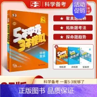 [2025]中考数学 (全国版) 初中通用 [正版]2025新版53中考五年中考三年模拟英语数学物理总复习江苏初中会考五