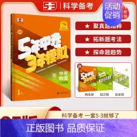 [2025]中考物理 (广东版) 初中通用 [正版]2025新版53中考五年中考三年模拟英语数学物理总复习江苏初中会考五