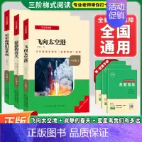 [套装-八上选读-共3册]飞向太空港+寂静的春天+星星❤️赠配套手册 初中通用 [正版]红星照耀中国昆虫记初中名著名校课