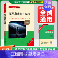 [八上-选读]星星离我们有多远❤️赠配套手册 初中通用 [正版]红星照耀中国昆虫记初中名著名校课堂八年级上下册必读选读课