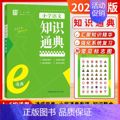 语文-知识通典[全国通用] 小学通用 [正版]2024新版通成学典小学英语阅读100篇英语语法小古文语文数学英语知识通典
