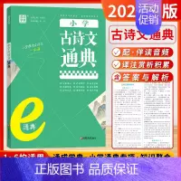 小学古诗文通典[全国通用] 小学通用 [正版]2024新版通成学典小学英语阅读100篇英语语法小古文语文数学英语知识通典