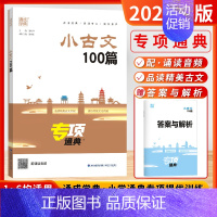 小古文100篇[全国通用] 小学通用 [正版]2024新版通成学典小学英语阅读100篇英语语法小古文语文数学英语知识通典