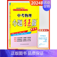 [2024版]中考物理 初中通用 [正版]2024新版恩波教育中考小题狂做提优版语文数学英语物理化学单项填空与完形填空首