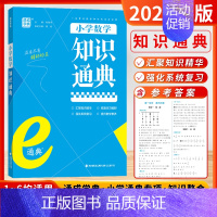 数学-知识通典[全国通用] 小学通用 [正版]2024新版通成学典小学英语阅读100篇英语语法小古文语文数学英语知识通典