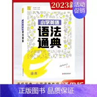 英语-语法通典[全国通用] 小学通用 [正版]2024新版通成学典小学英语阅读100篇英语语法小古文语文数学英语知识通典