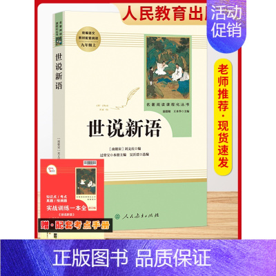 [9上选读人民教育]世说新语❤️赠考点手册 [正版]艾青诗选水浒传名著原著完整版九年级必读人民教育出版社阅读导练初三上册