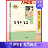 [9上选读人民教育]泰戈尔诗选 [正版]艾青诗选水浒传名著原著完整版九年级必读人民教育出版社阅读导练初三上册必选读书目世