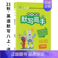 英语 8上译林-21秋 初中通用 [正版]初中八年级上下册数学英语计算默写高手专项巧练通用版译林版