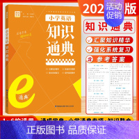 英语-知识通典[全国通用] 小学通用 [正版]2024新版通成学典小学英语阅读100篇英语语法小古文语文数学英语知识通典