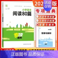语文-阅读80篇[全国通用] 小学通用 [正版]2024新版通成学典小学英语阅读100篇英语语法小古文语文数学英语知识通