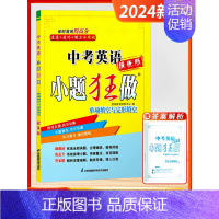 [2024版]中考英语 单项与完形填空 初中通用 [正版]2024新版恩波教育中考小题狂做提优版语文数学英语物理化学单项