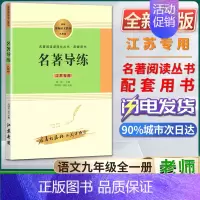 [九年级]名著导练 [正版]艾青诗选水浒传名著原著完整版九年级必读人民教育出版社阅读导练初三上册必选读书目世说新语聊斋志