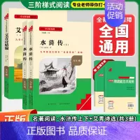 [套装-九上必读-共3册]水浒传 (上下2册)+艾青诗精编❤️赠配套手册 初中通用 [正版]水浒传艾青诗选九年级上下册必