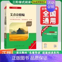 [九上-必读]艾青诗选精编❤️赠配套手册 初中通用 [正版]水浒传艾青诗选九年级上下册必读课外书名著导读书目精编初中名著