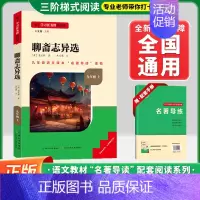 [九上-选读]聊斋志异选❤️赠配套手册 初中通用 [正版]水浒传艾青诗选九年级上下册必读课外书名著导读书目精编初中名著名