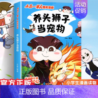 小品一家人1.养头狮子当宠物 [正版]小品一家人的爆笑漫画书女生不好惹学生二三四五六年级课外阅读书籍第一 二辑小学生爱看