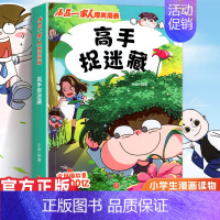 小品一家人2.高手捉迷藏 [正版]小品一家人的爆笑漫画书女生不好惹学生二三四五六年级课外阅读书籍第一 二辑小学生爱看的动