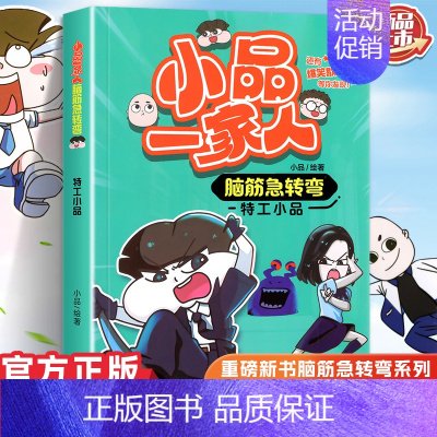 脑筋急转弯特工小品 [正版]小品一家人的爆笑漫画书女生不好惹学生二三四五六年级课外阅读书籍第一 二辑小学生爱看的动漫书本