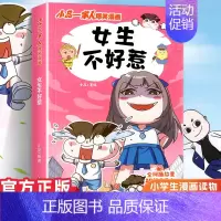 小品一家人1.女生不好惹 [正版]小品一家人的爆笑漫画书女生不好惹学生二三四五六年级课外阅读书籍第一 二辑小学生爱看的动