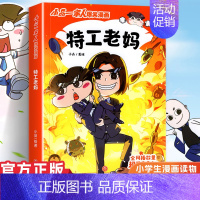 小品一家人1.特工老妈 [正版]小品一家人的爆笑漫画书女生不好惹学生二三四五六年级课外阅读书籍第一 二辑小学生爱看的动漫